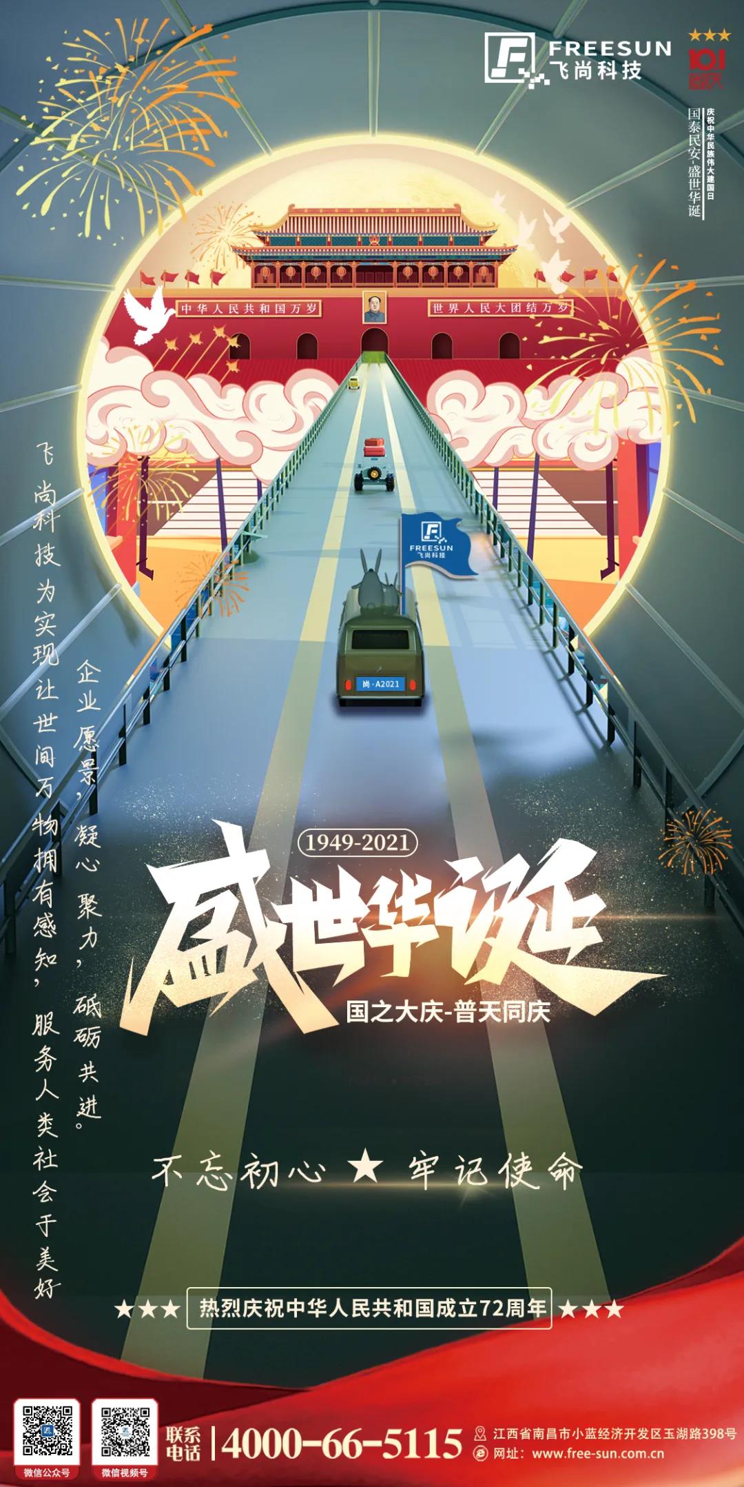 初心向黨迎國(guó)慶-飛尚科技不忘初心，牢記使命，萬(wàn)物感知，世界互聯(lián)！