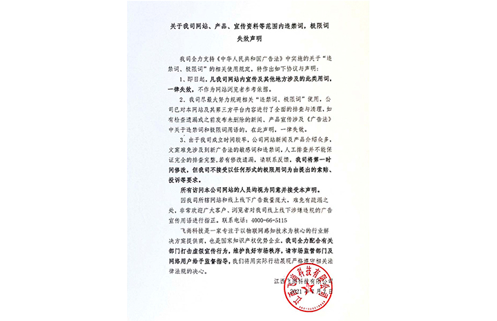 關(guān)于我司網(wǎng)站、產(chǎn)品、宣傳資料等范圍內(nèi)違禁詞，極限詞失效聲明