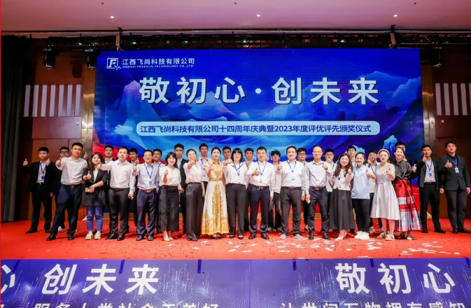 敬初心·創(chuàng)未來|飛尚科技十四載風華，奮斗者共譜新篇！